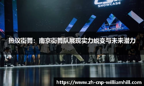 热议街舞：南京街舞队展现实力蜕变与未来潜力